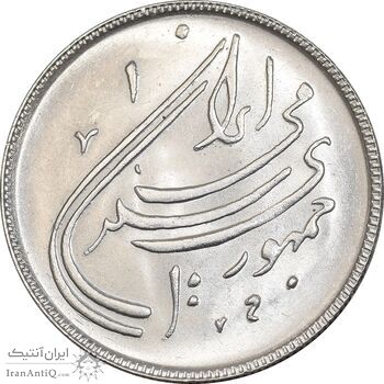 سکه 20 ریال 1359 دومین سالگرد - MS63 - جمهوری اسلامی