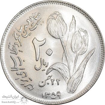 سکه 20 ریال 1359 دومین سالگرد - MS64 - جمهوری اسلامی