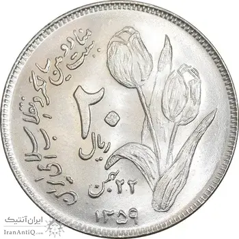 سکه 20 ریال 1359 دومین سالگرد - MS64 - جمهوری اسلامی