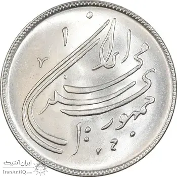 سکه 20 ریال 1359 دومین سالگرد - MS64 - جمهوری اسلامی