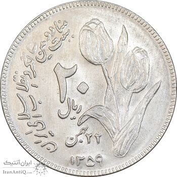 سکه 20 ریال 1359 دومین سالگرد - MS61 - جمهوری اسلامی