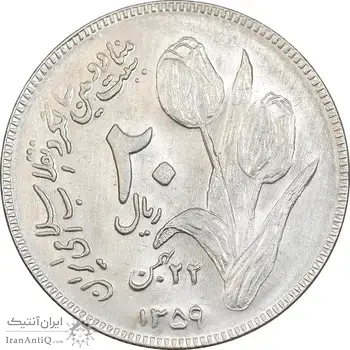 سکه 20 ریال 1359 دومین سالگرد - MS61 - جمهوری اسلامی