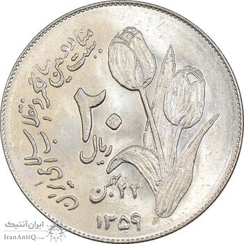 سکه 20 ریال 1359 دومین سالگرد - MS61 - جمهوری اسلامی