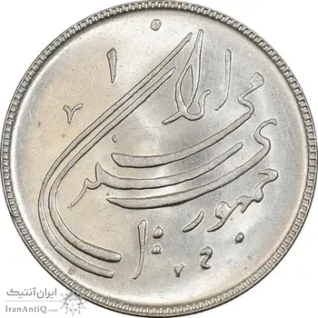 سکه 20 ریال 1359 دومین سالگرد - MS61 - جمهوری اسلامی