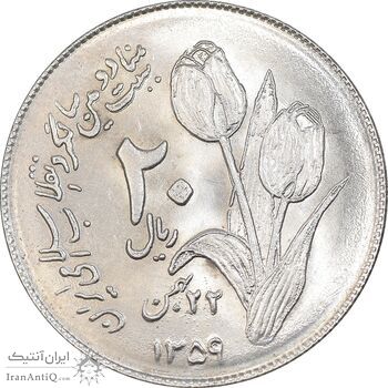 سکه 20 ریال 1359 دومین سالگرد - AU58 - جمهوری اسلامی