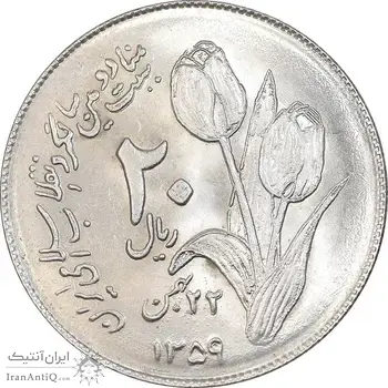 سکه 20 ریال 1359 دومین سالگرد - AU58 - جمهوری اسلامی