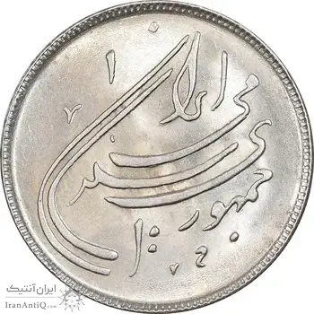 سکه 20 ریال 1359 دومین سالگرد - AU58 - جمهوری اسلامی
