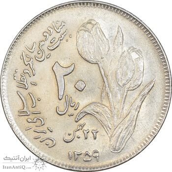 سکه 20 ریال 1359 دومین سالگرد - AU58 - جمهوری اسلامی