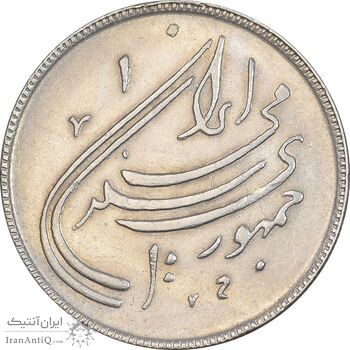 سکه 20 ریال 1359 دومین سالگرد - AU55 - جمهوری اسلامی