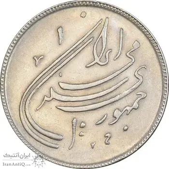 سکه 20 ریال 1359 دومین سالگرد - AU55 - جمهوری اسلامی