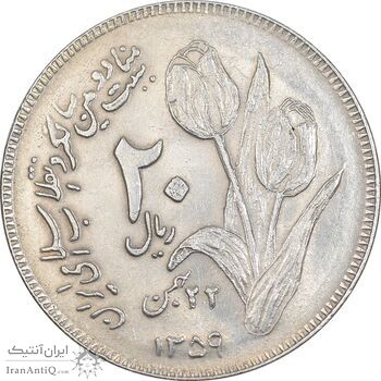 سکه 20 ریال 1359 دومین سالگرد - AU55 - جمهوری اسلامی