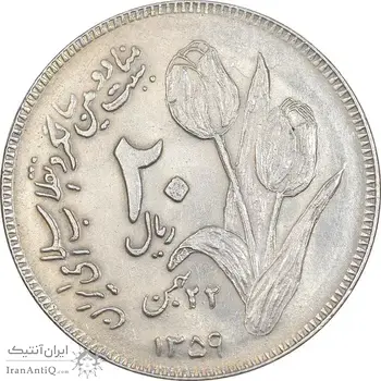 سکه 20 ریال 1359 دومین سالگرد - AU55 - جمهوری اسلامی