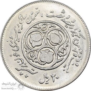 سکه 20 ریال 1360 سومین سالگرد - کاما با فاصله - MS64 - جمهوری اسلامی