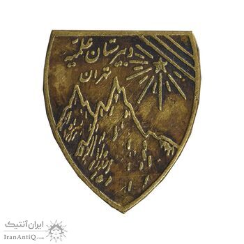 نشان دبیرستان علمیه تهران - EF - محمد رضا شاه