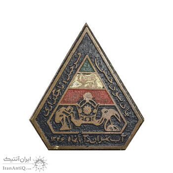 نشان سوزنی یادبود تاجگذاری 1346 - سازمان آب تهران - EF - محمد رضا شاه