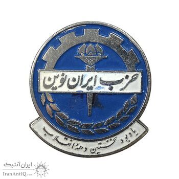 نشان سوزنی نخستین دهه انقلاب - حزب ایران نوین - AU - محمد رضا شاه