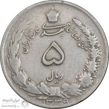 سکه 5 ریال 1339 - VF25 - محمد رضا شاه
