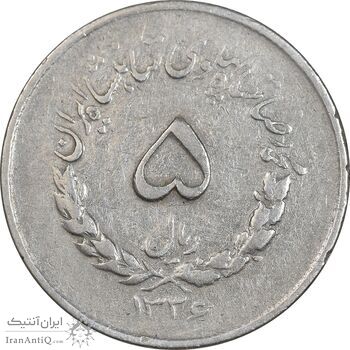 سکه 5 ریال 1336 مصدقی - VF35 - محمد رضا شاه