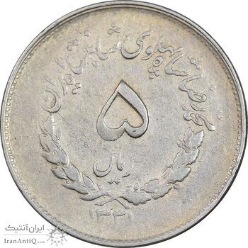 سکه 5 ریال 1331 مصدقی - جابجایی ریال - VF35 - محمد رضا شاه