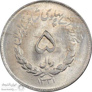 سکه 5 ریال 1331 مصدقی - MS62 - محمد رضا شاه سکه 5 ریال 1331 مصدقی - MS62 - محمد رضا شاه