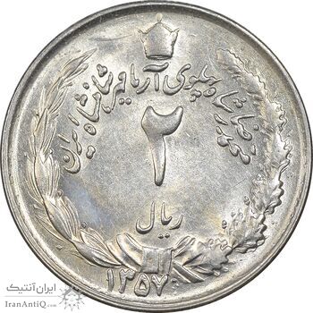 سکه 2 ریال 1357 آریامهر - AU58 - محمد رضا شاه