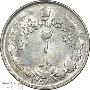 سکه 2 ریال 1357 آریامهر - AU58 - محمد رضا شاه