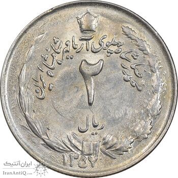 سکه 2 ریال 1357 آریامهر - AU58 - محمد رضا شاه