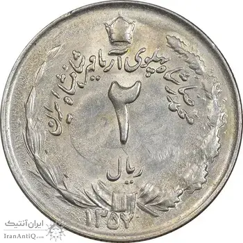 سکه 2 ریال 1357 آریامهر - AU58 - محمد رضا شاه