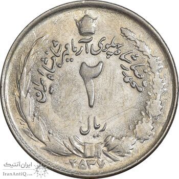 سکه 2 ریال 2537 آریامهر - AU58 - محمد رضا شاه