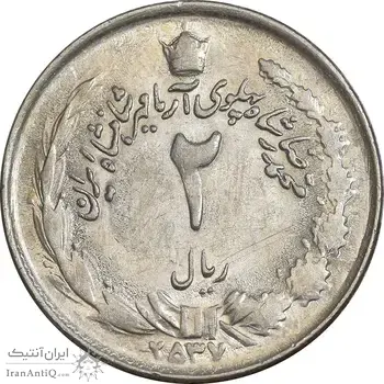 سکه 2 ریال 2537 آریامهر - AU58 - محمد رضا شاه