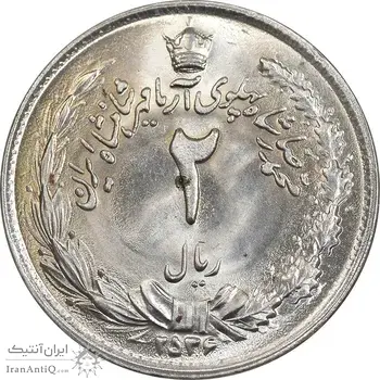 سکه 2 ریال 2536 آریامهر - MS64 - محمد رضا شاه