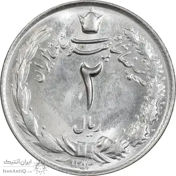 سکه 2 ریال 1353 - MS63 - محمد رضا شاه