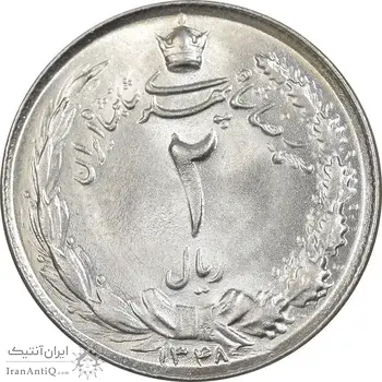 سکه 2 ریال 1348 - MS63 - محمد رضا شاه