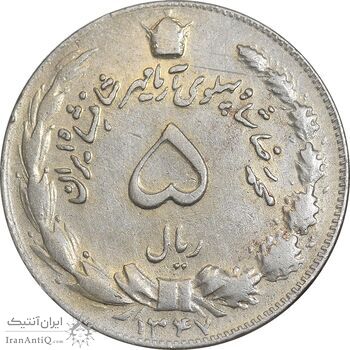 سکه 5 ریال 1347 آریامهر - EF45 - محمد رضا شاه