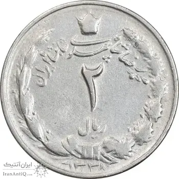 سکه 2 ریال 1338 - AU55 - محمد رضا شاه