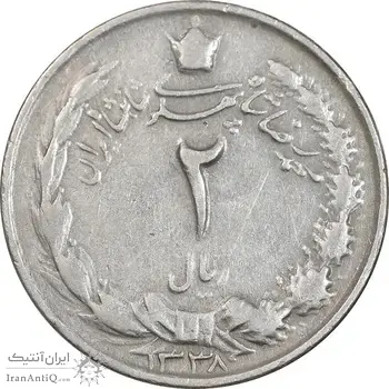 سکه 2 ریال 1338 - EF40 - محمد رضا شاه