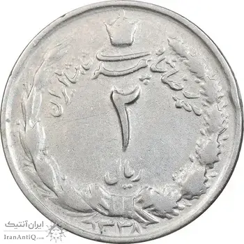 سکه 2 ریال 1338 - EF45 - محمد رضا شاه