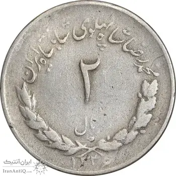 سکه 2 ریال 1336 مصدقی - VF30 - محمد رضا شاه
