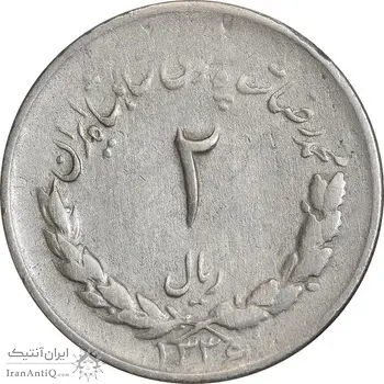 سکه 2 ریال 1336 مصدقی - VF20 - محمد رضا شاه