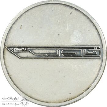 مدال نقره کارخانه اتومبیل سازی خاور - EF - محمد رضا شاه