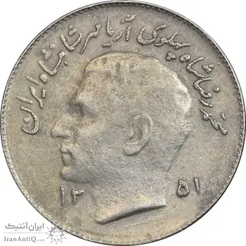 سکه 1 ریال 1351 تصویری یادبود فائو - EF45 - محمد رضا شاه