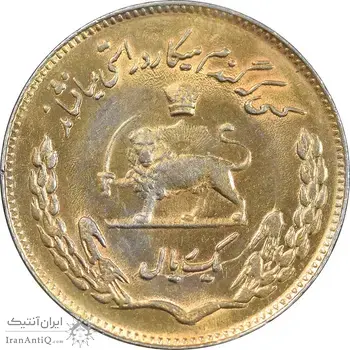 سکه 1 ریال 1353 تصویری یادبود فائو - طلایی - MS61 - محمد رضا شاه