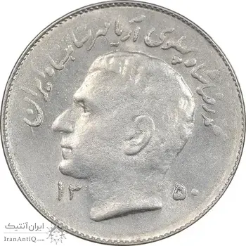 سکه 1 ریال 1350 تصویری یادبود فائو - AU58 - محمد رضا شاه