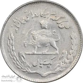 سکه 1 ریال 1350 تصویری یادبود فائو - AU55 - محمد رضا شاه