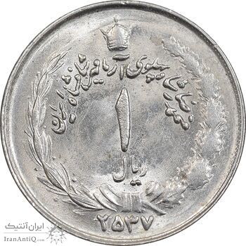 سکه 1 ریال 2537 آریامهر - MS63 - محمد رضا شاه