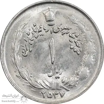 سکه 1 ریال 2537 آریامهر - MS63 - محمد رضا شاه