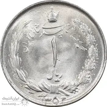 سکه 1 ریال 1352 - MS64 - محمد رضا شاه