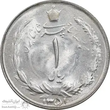 سکه 1 ریال 1351 - MS63 - محمد رضا شاه