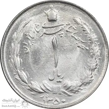سکه 1 ریال 1350 خطی - MS63 - محمد رضا شاه