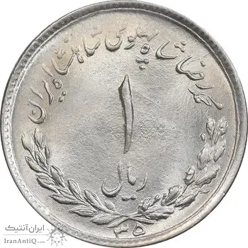 سکه 1 ریال 1335 مصدقی - MS64 - محمد رضا شاه